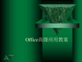 OFFICE高级应用教程.