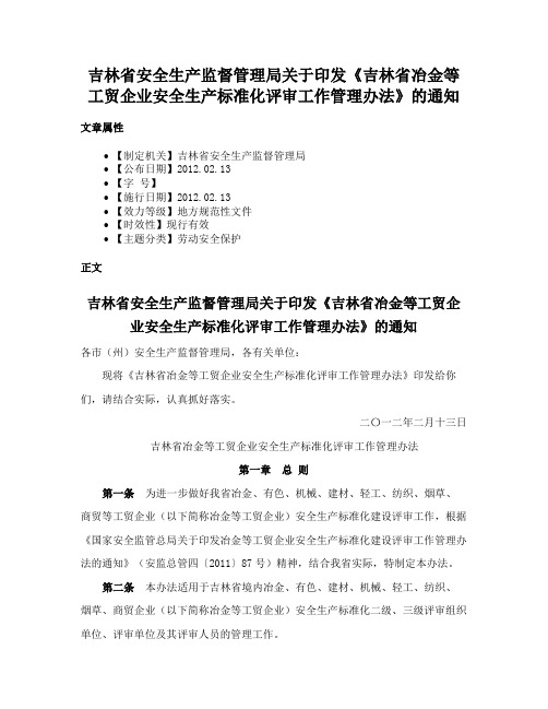 吉林省安全生产监督管理局关于印发《吉林省冶金等工贸企业安全生产标准化评审工作管理办法》的通知