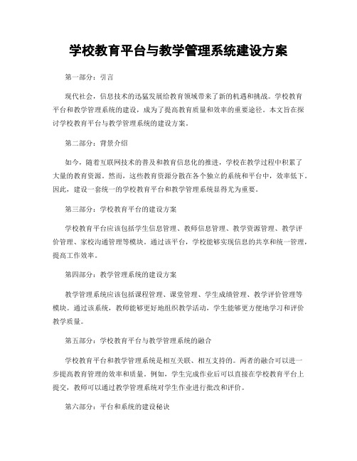 学校教育平台与教学管理系统建设方案