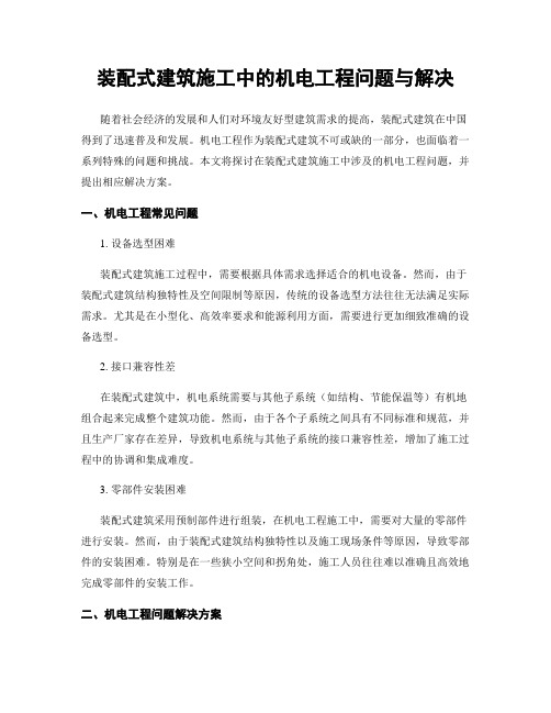 装配式建筑施工中的机电工程问题与解决