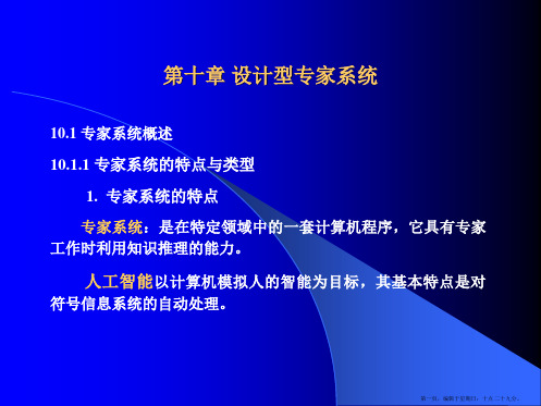 机械CAD及其应用第十章设计型专家系统