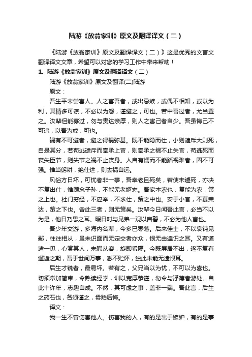 陆游《放翁家训》原文及翻译译文（二）