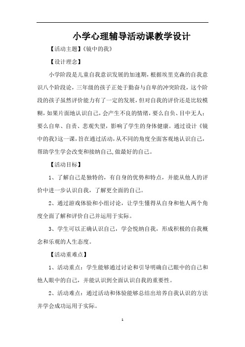 小学心理健康教育_《镜中的我》教学设计学情分析教材分析课后反思