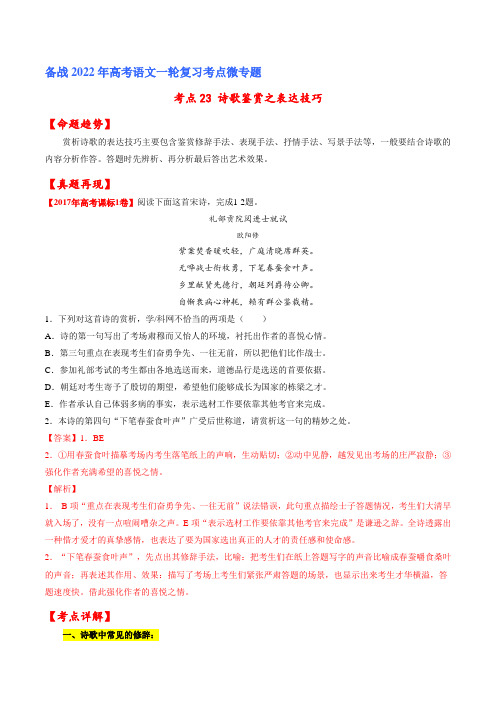 考点23 诗歌鉴赏之表达技巧(解析版)-备战2022年高考语文一轮复习考点微专题(全国卷版)