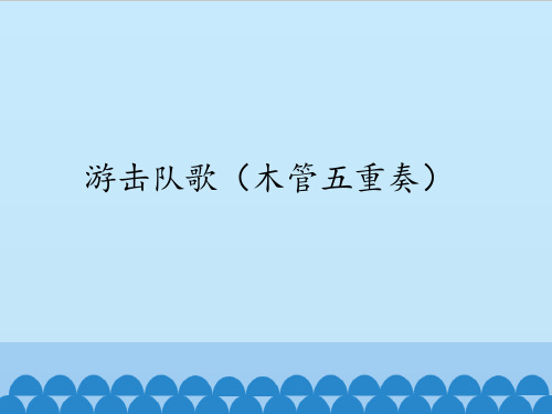 苏少版初中初二八年级下册音乐(简谱)游击队歌(木管五重奏)_课件1(1)