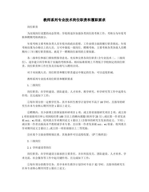 教师系列专业技术岗位职责和履职要求