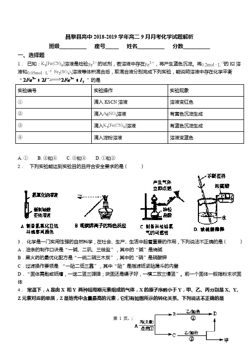 昌黎县高中2018-2019学年高二9月月考化学试题解析
