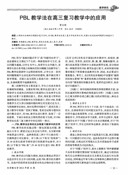 PBL教学法在高三复习教学中的应用