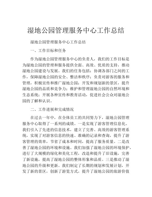 湿地公园管理服务中心工作总结