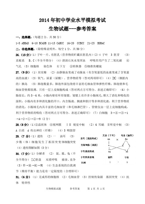 2014潍坊市寒亭区中考生物模拟试题答案