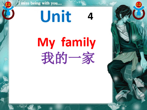 剑桥少儿英语Unit 4My family