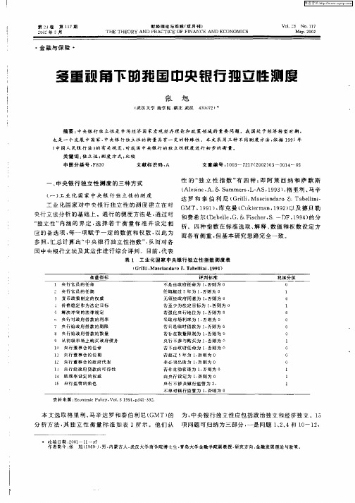 多重视角下的我国中央银行独立性测度