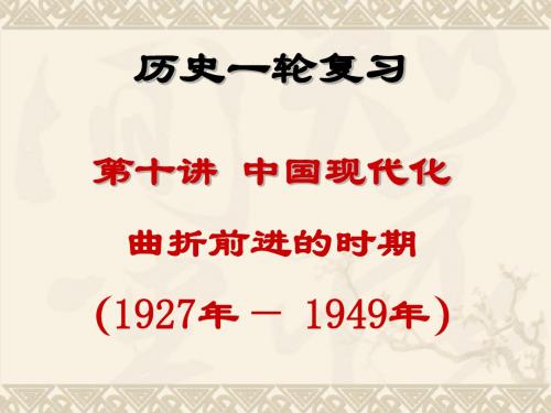 第十讲、中国现代化的曲折前进(1927——1949)