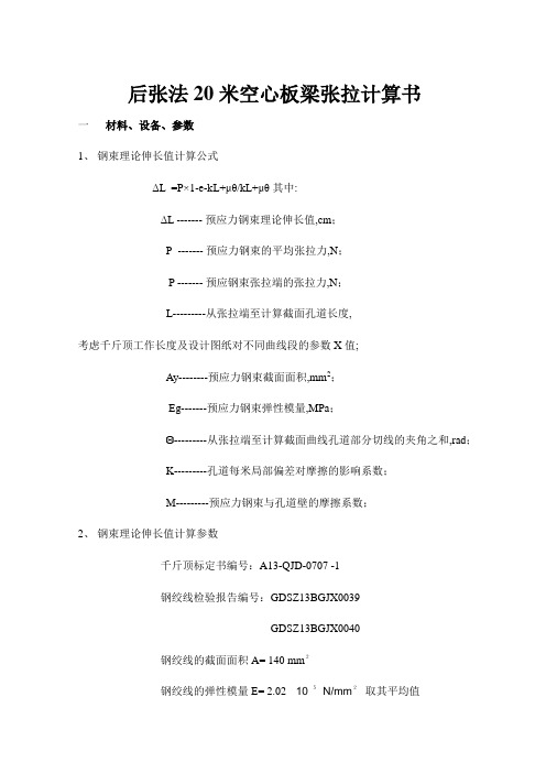 后张法米空心板梁张拉计算书