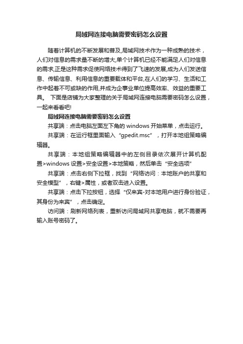 局域网连接电脑需要密码怎么设置