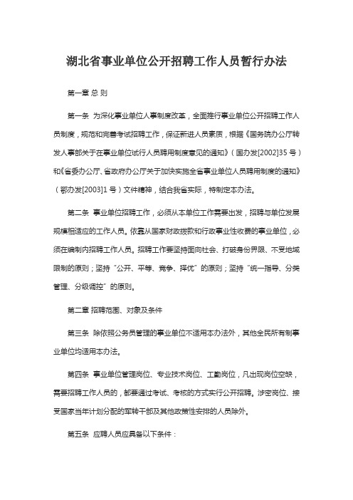 湖北省事业单位公开招聘工作人员暂行办法