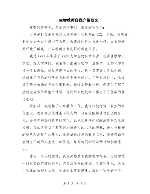 生物教师自我介绍范文