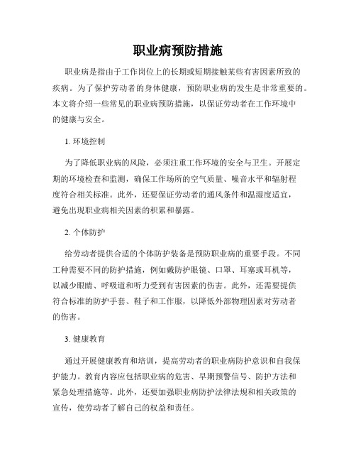 职业病预防措施