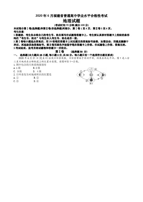 2020年6月福建省普通高中学业水平合格性考试地理试题 