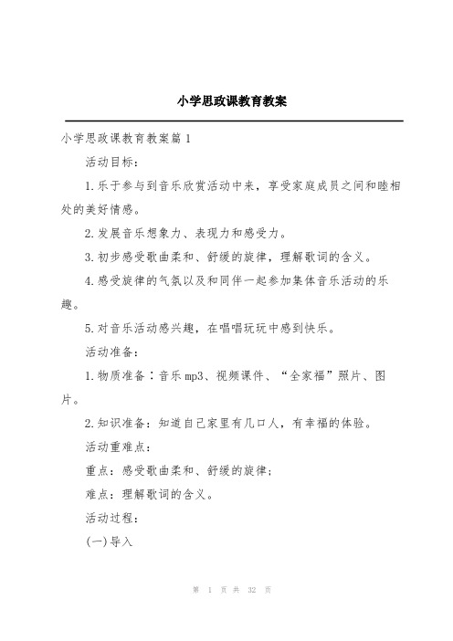 小学思政课教育教案