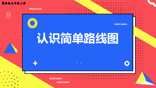 《认识简单线路图》方向与路线PPT课件