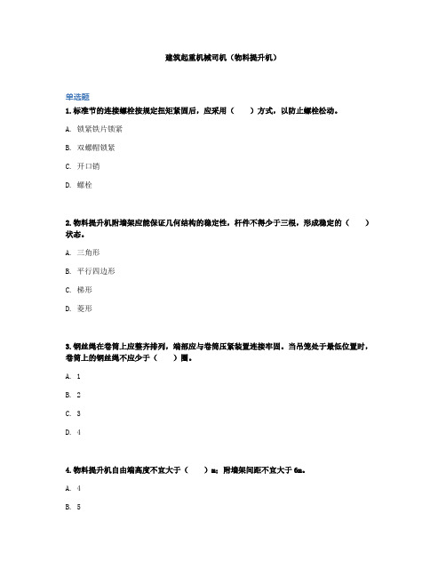 建筑起重机械司机(物料提升机)