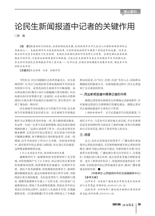论民生新闻报道中记者的关键作用