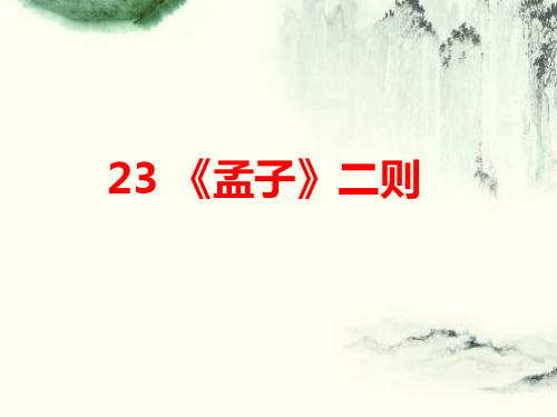 秋语文版九年级语文上册课件：23《孟子》二则 (共37张PPT)