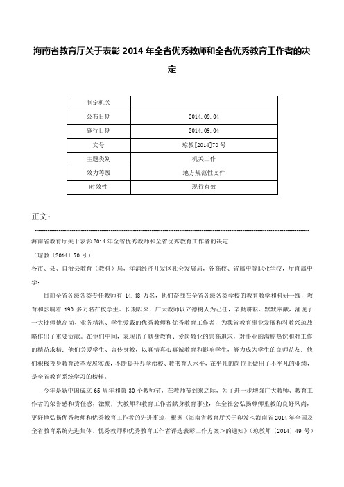 海南省教育厅关于表彰2014年全省优秀教师和全省优秀教育工作者的决定-琼教[2014]70号