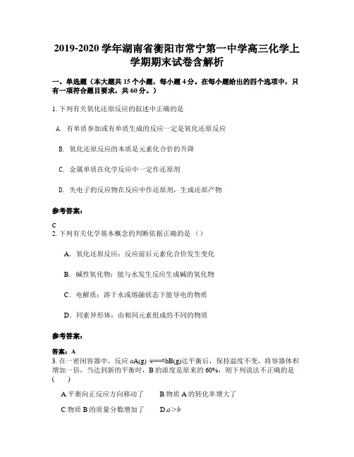 2019-2020学年湖南省衡阳市常宁第一中学高三化学上学期期末试卷含解析