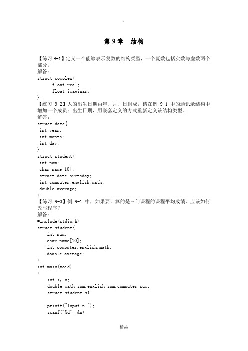 C语言程序设计(第3版)何钦铭 颜 晖 第9章  结构