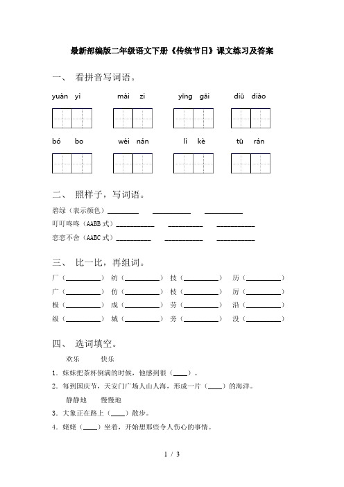 最新部编版二年级语文下册《传统节日》课文练习及答案