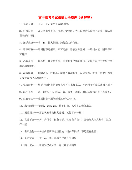 2021年最新高考必备高频成语专项练习资料