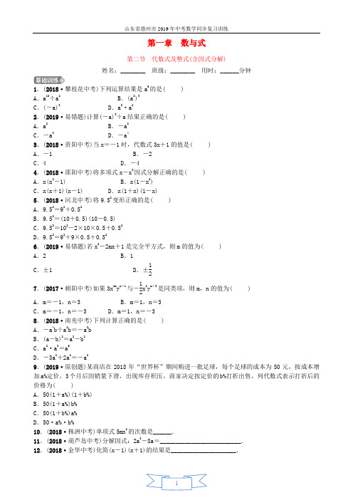 山东省德州市2019年中考数学同步复习第一章数与式第二节代数式及整式(含因式分解)训练