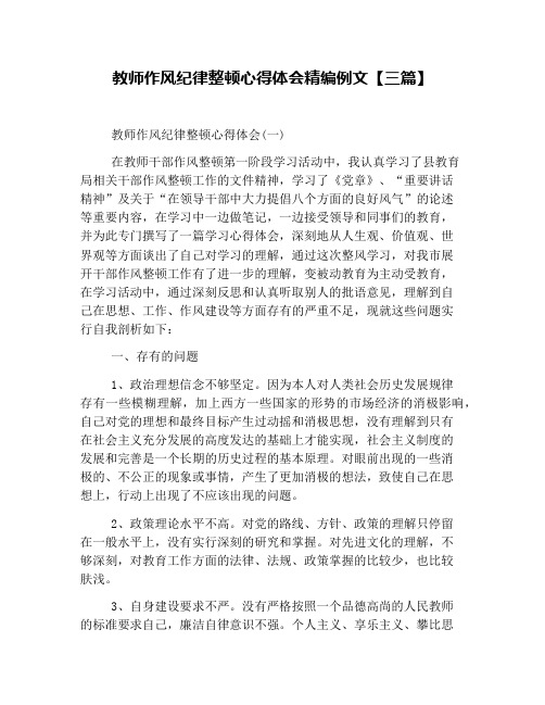 教师作风纪律整顿心得体会精编例文【三篇】