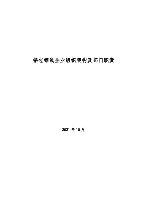 2021年铝包钢线企业组织架构及部门职责