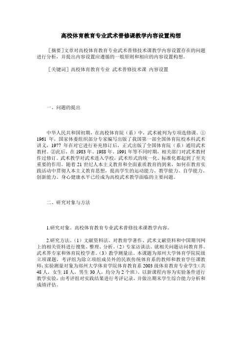 高校体育教育专业武术普修课教学内容设置构想