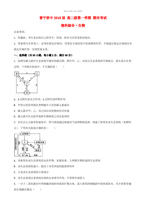 广东省普宁市华侨中学2016_2017学年高二生物上学期期末考试试题