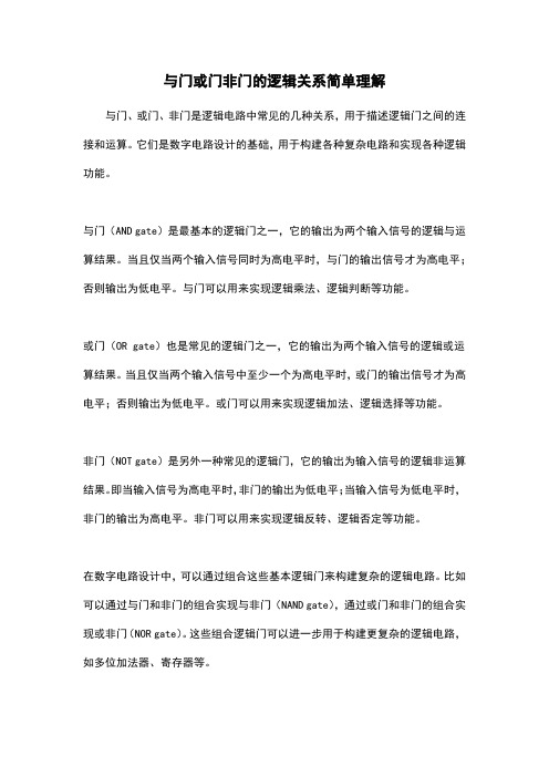 与门或门非门的逻辑关系简单理解