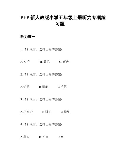 PEP新人教版小学五年级上册听力专项练习题