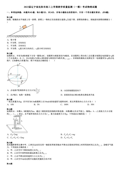 2023届辽宁省沈阳市高三上学期教学质量监测(一模)考试物理试题