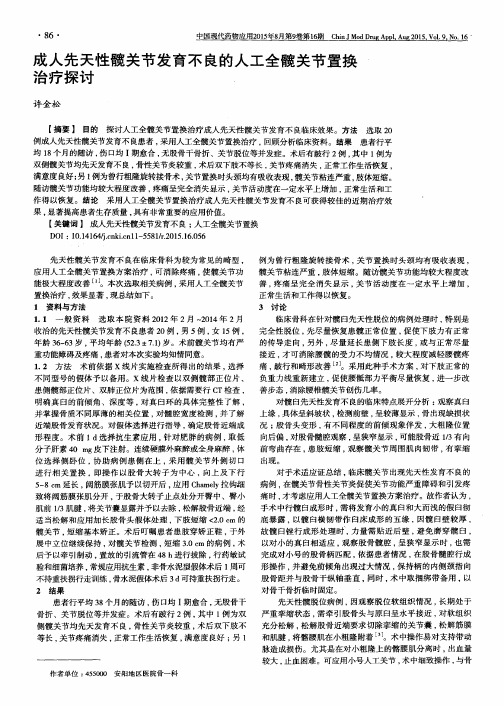 成人先天性髋关节发育不良的人工全髋关节置换治疗探讨