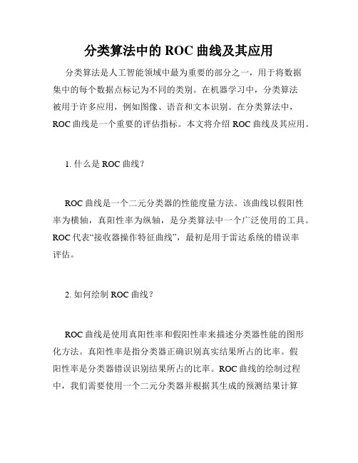 分类算法中的ROC曲线及其应用