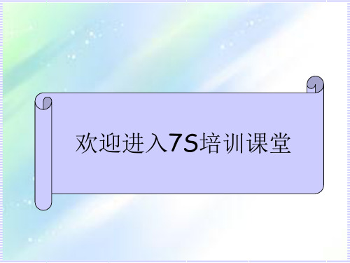 7S管理培训 PPT