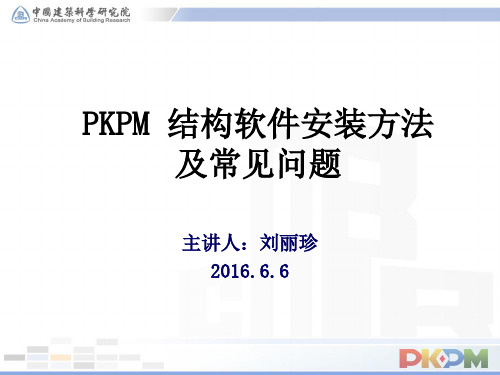 PKPM安装方法及常见问题完美版