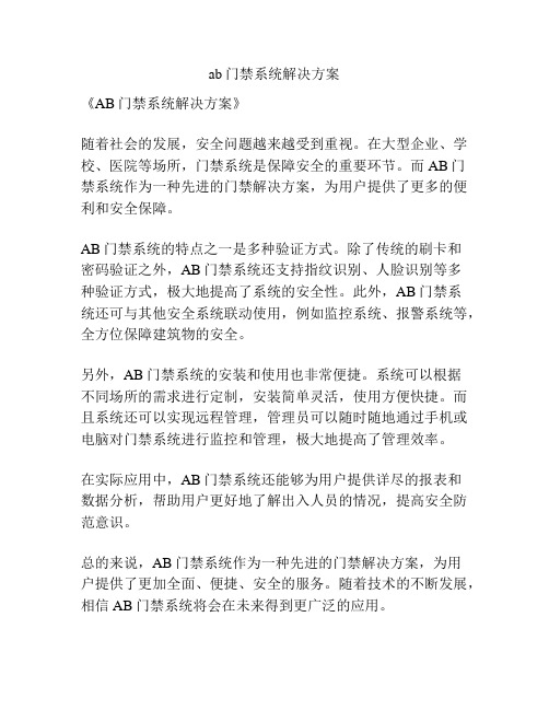 ab门禁系统解决方案