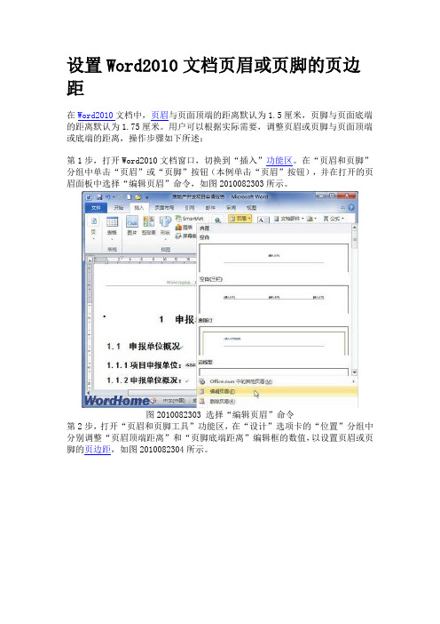 设置Word2010文档页眉或页脚的页边距