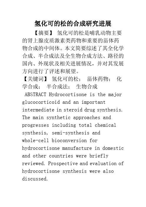 氢化可的松的合成研究进展