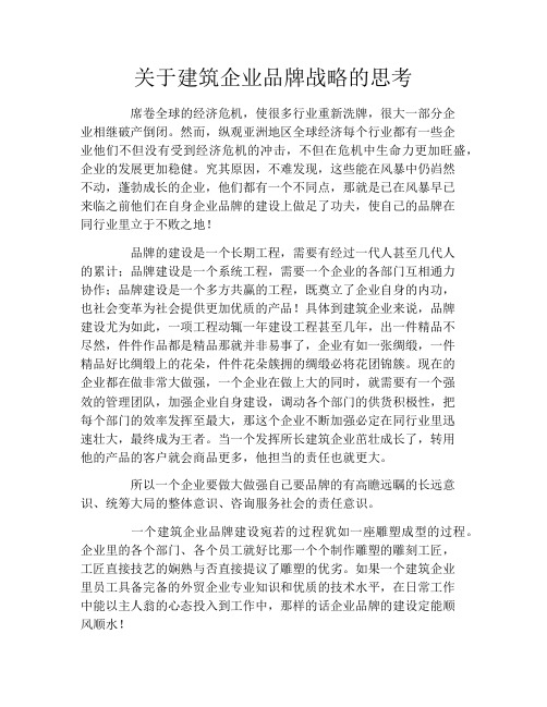 关于建筑企业品牌战略的思考