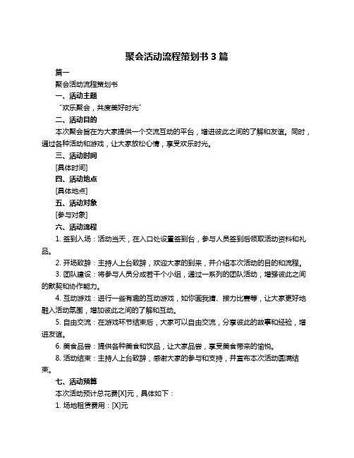 聚会活动流程策划书3篇